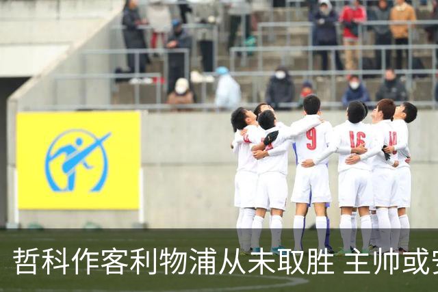 哲科作客利物浦从未取胜 主帅或安排南美组合首发