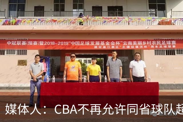 媒体人：CBA不再允许同省球队超过三支 但拥有单列市的省份除外