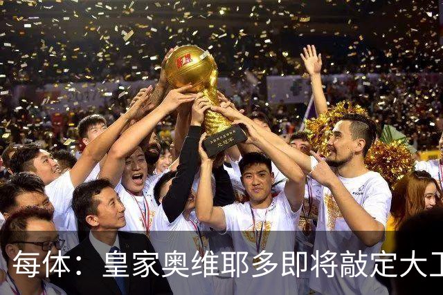 每体：皇家奥维耶多即将敲定大卫・费尔南德斯成为新任体育总监