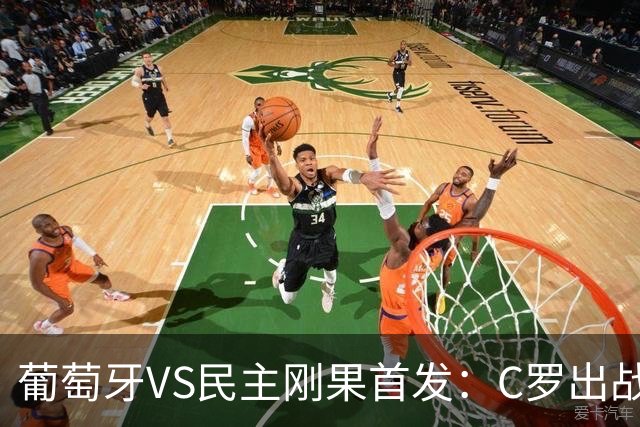 葡萄牙VS民主刚果首发：C罗出战 B费B席配巴黎二虎将