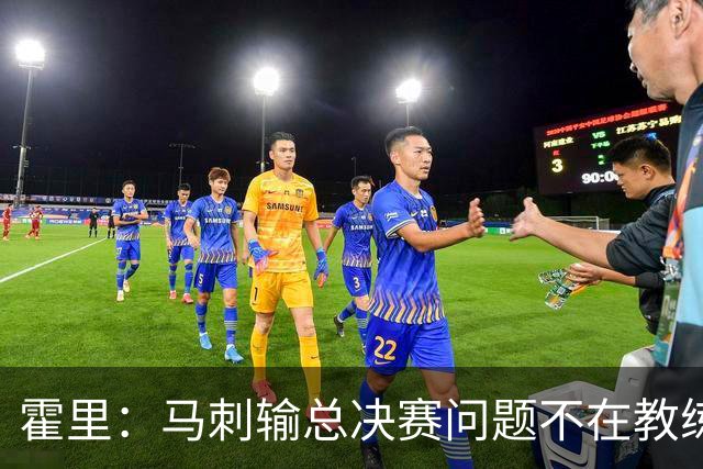 霍里：马刺输总决赛问题不在教练 击败雷霆球员像耗尽了所有能量