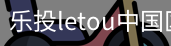 乐投letou
